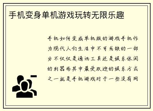 手机变身单机游戏玩转无限乐趣