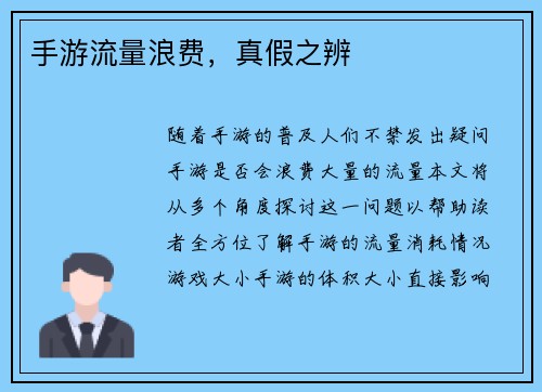手游流量浪费，真假之辨