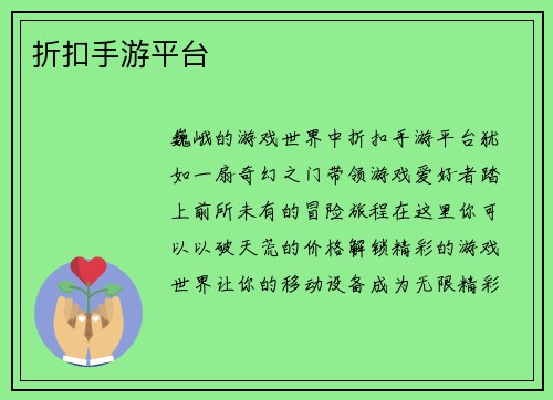 折扣手游平台