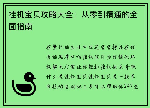 挂机宝贝攻略大全：从零到精通的全面指南