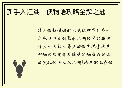 新手入江湖，侠物语攻略全解之匙