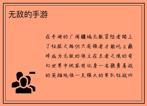 无敌的手游